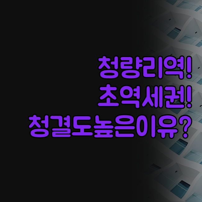 Cheongnyangni XYM 청량..