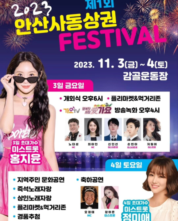 제1회 안산사동상권 페스티벌 프로그램과 초대가수 소개