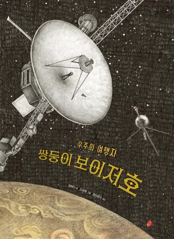 보이저호 쌍둥이 탐사선 실시간 위치 정리_16