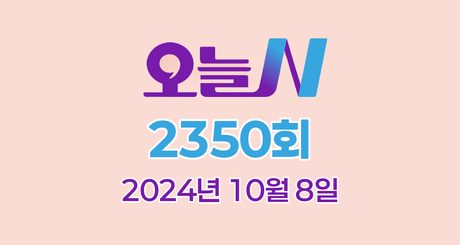 MBC 오늘N 2350회 2024년 10월 8일 맛집 식당 업체 촬영장소 촬영지 정보, 우리동네 반찬장인, 격파! 중식로드, 대한민국 보물정원, 신박한 네바퀴 여행