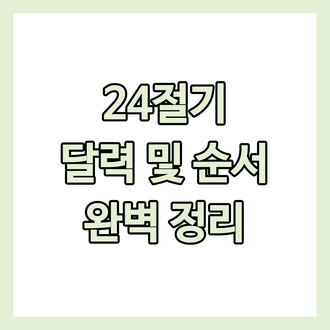 24절기 달력 및 순서 완벽 정리 글 썸네일