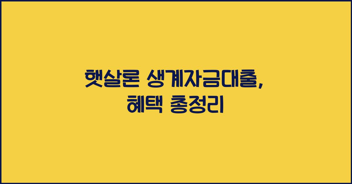햇살론 생계자금대출