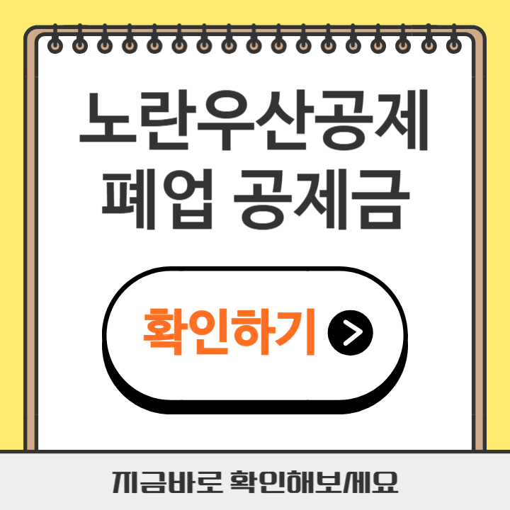 썸네일 노란우산공제 폐업 공제금