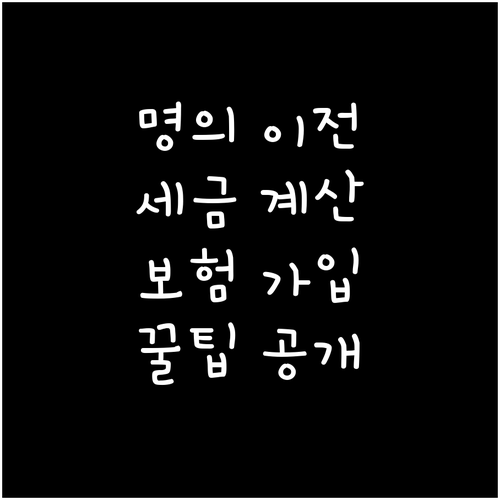 장기렌터카 인수: 명의 이전 방법, ..