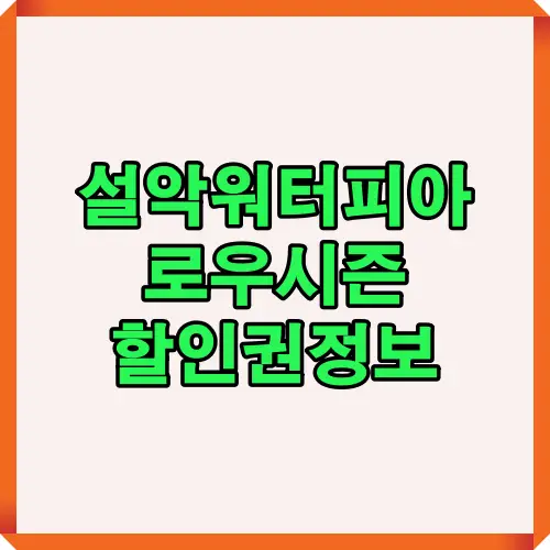 설악워터피아 로우시즌 할인권 정보 안내 이미지로 가격 혜택과 시즌 운영 내용을 직관적으로 전달합니다