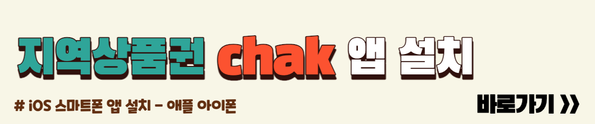 지역상품권chak