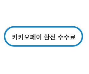 카카오페이