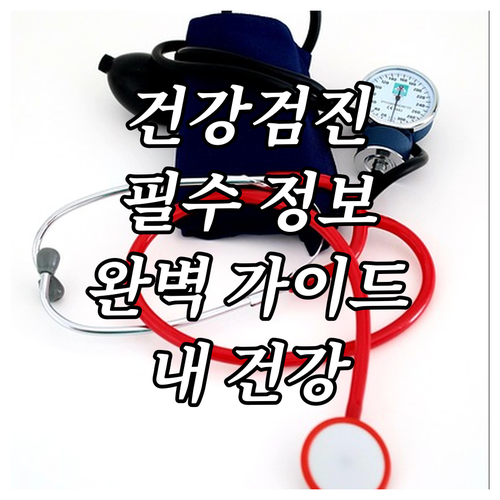 내 건강 지키는 첫걸음, 건강검진 완..