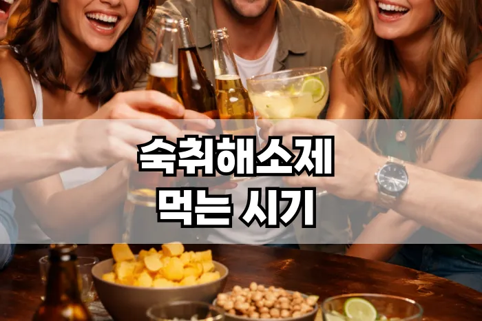 숙취해소제 먹는 시기