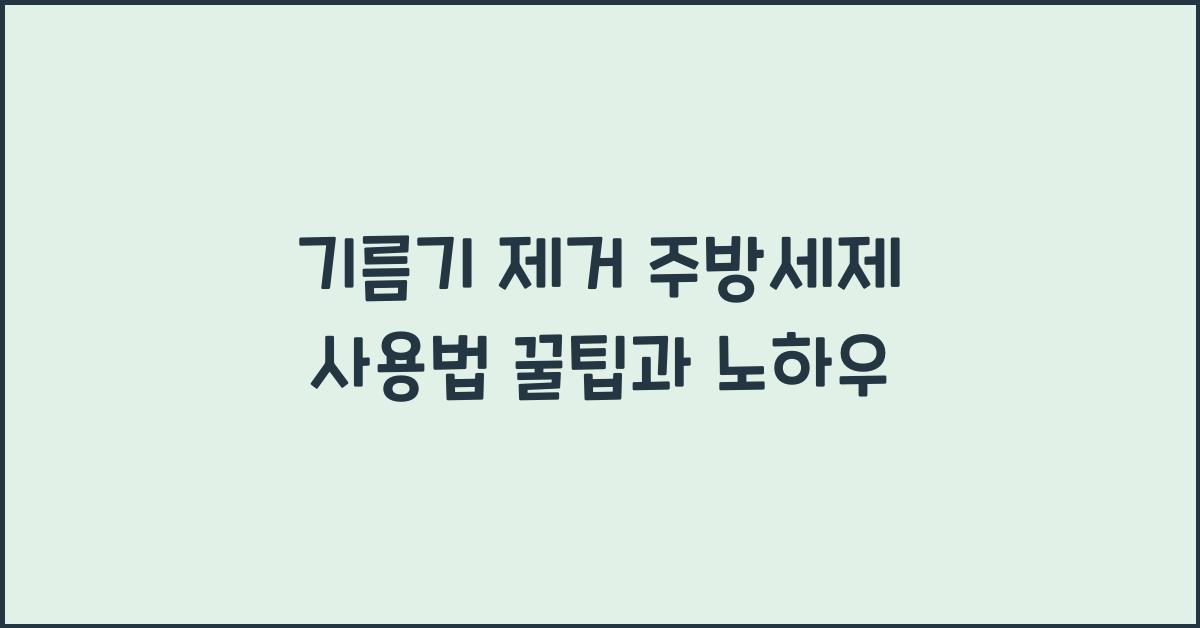 기름기 제거 주방세제 사용법