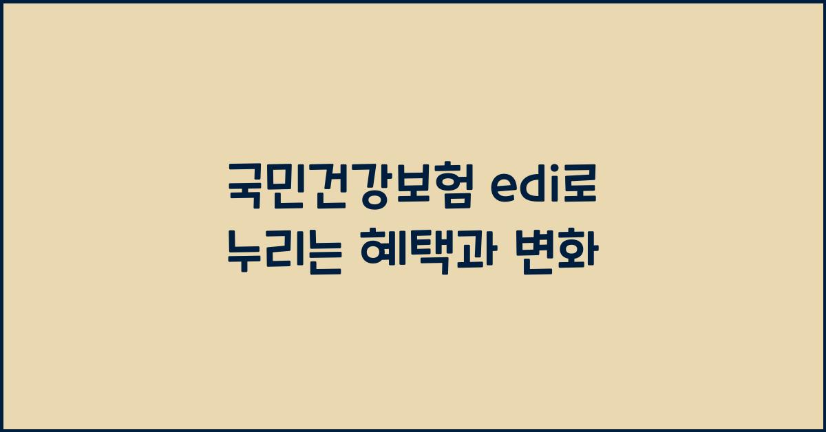 국민건강보험 edi