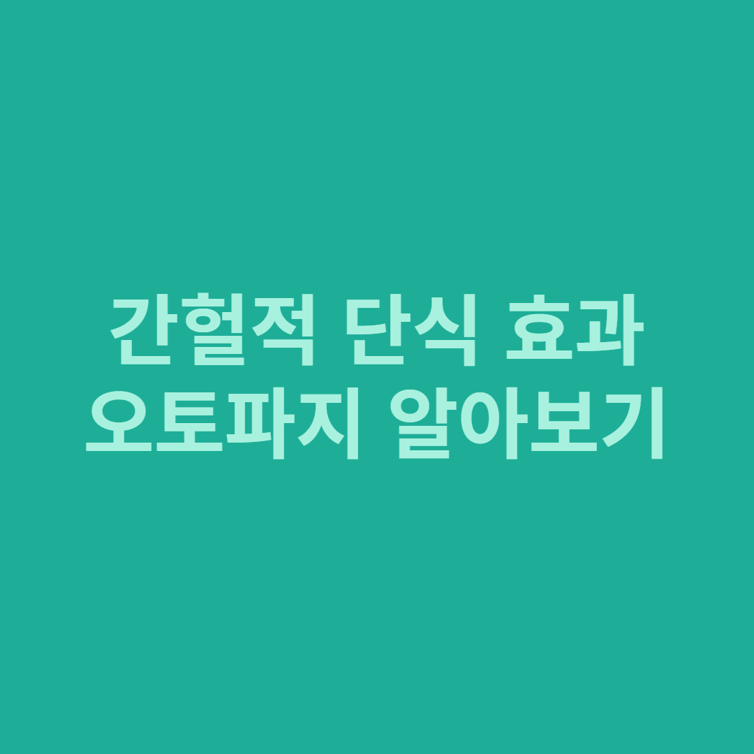 간헐적 단식 효과, 오토파지 알아보기(썸네일)