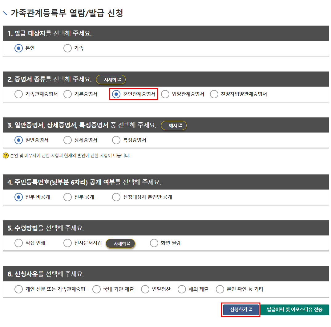 혼인관계증명서 발급 옵션 선택화면