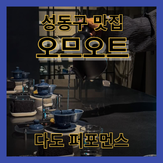 성동구 맛집 오므오트