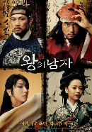 영화 '왕의 남자 ' 포스터