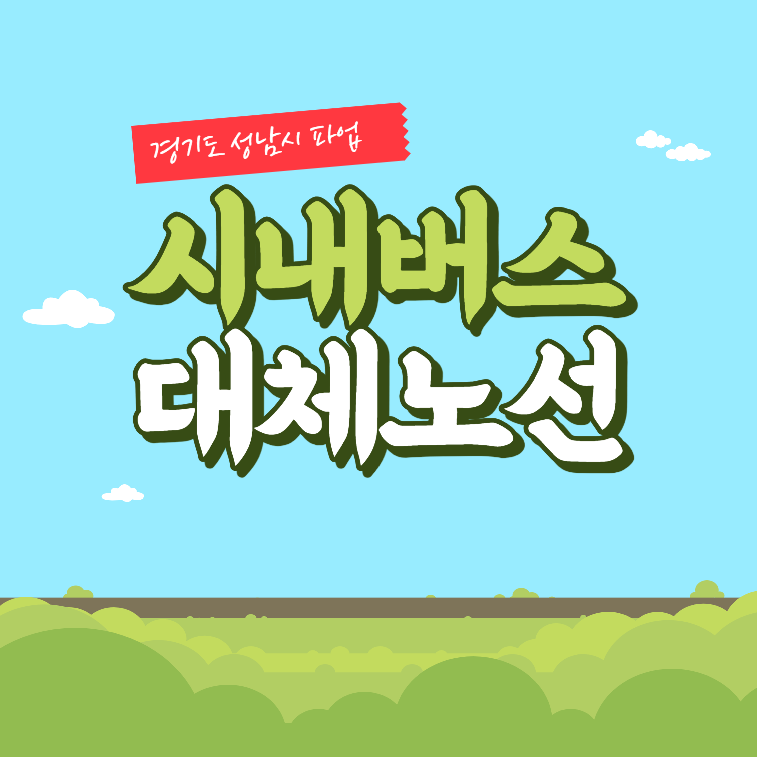 2023 경기도 성남시 시내버스 파업 썸네일