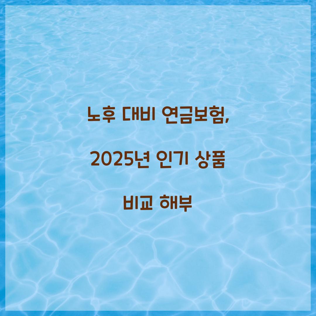 노후 대비 연금보험