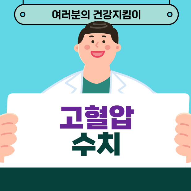 고혈압 수치
