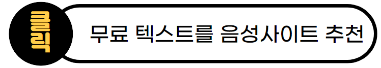 무료 텍스트를 음성사이트 추천링크