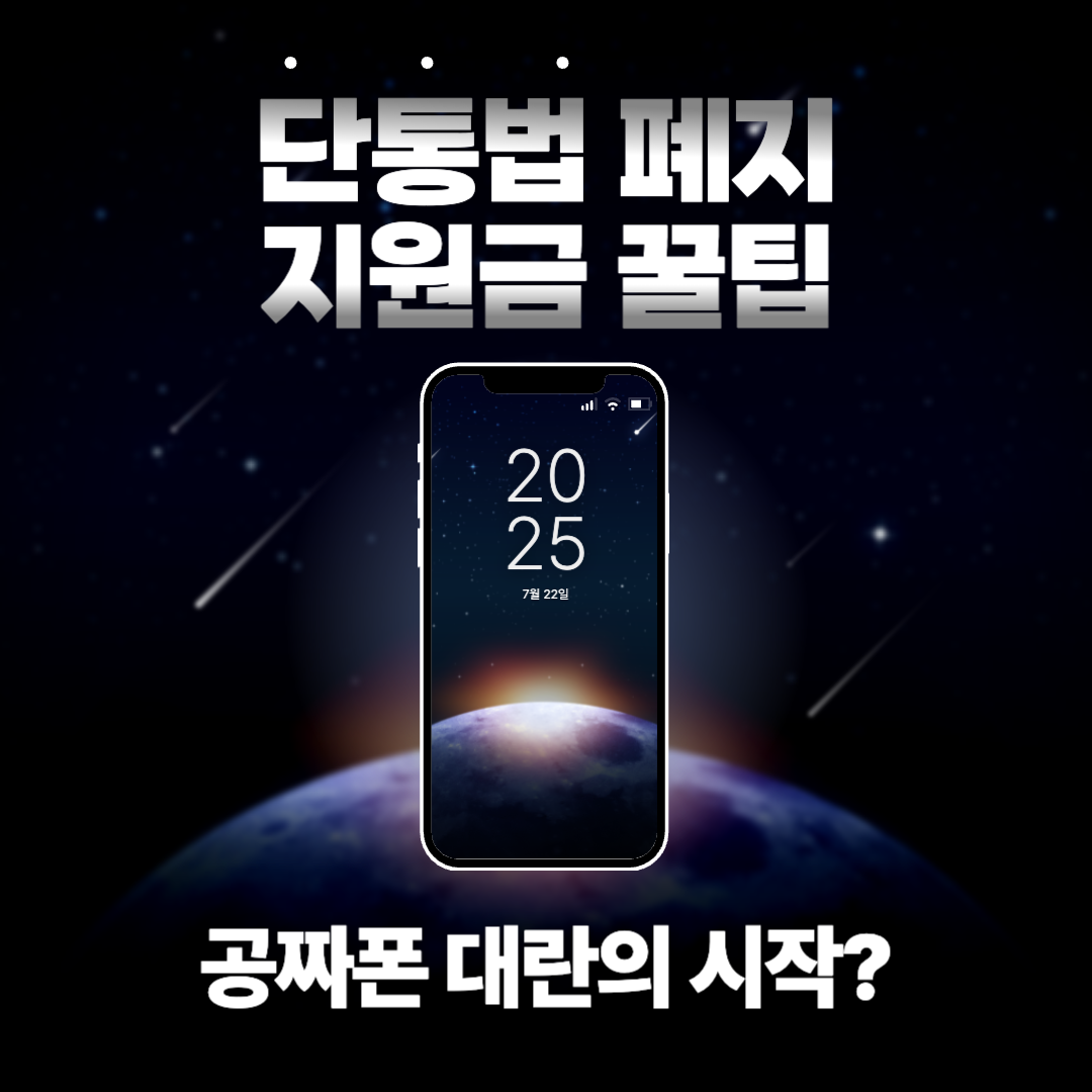 단통법폐지