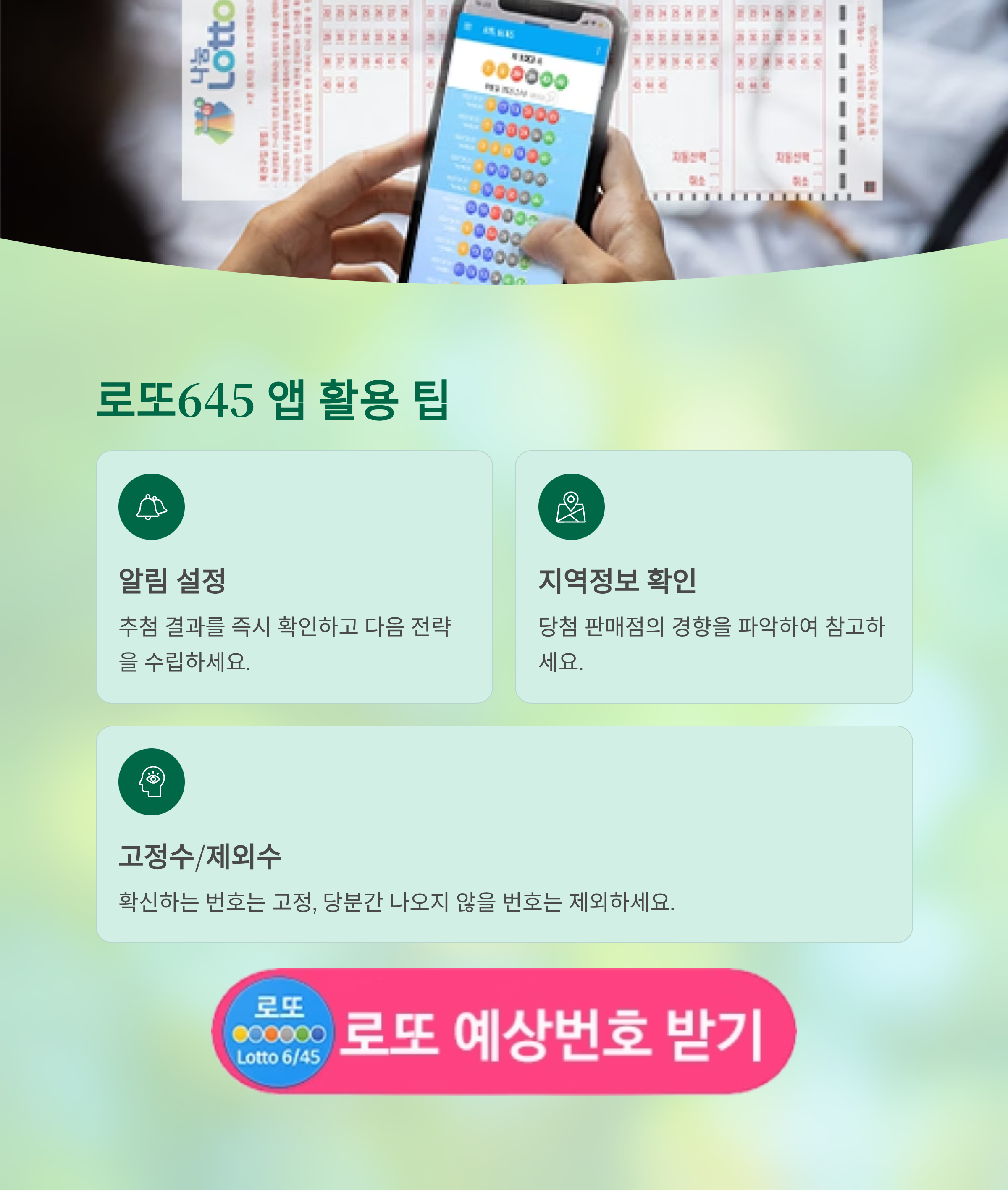 로또645 (무료) - 로또번호 당첨번호 확인, 로또645 로또번호 당첨 예상번호