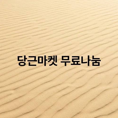 당근마켓 무료나눔