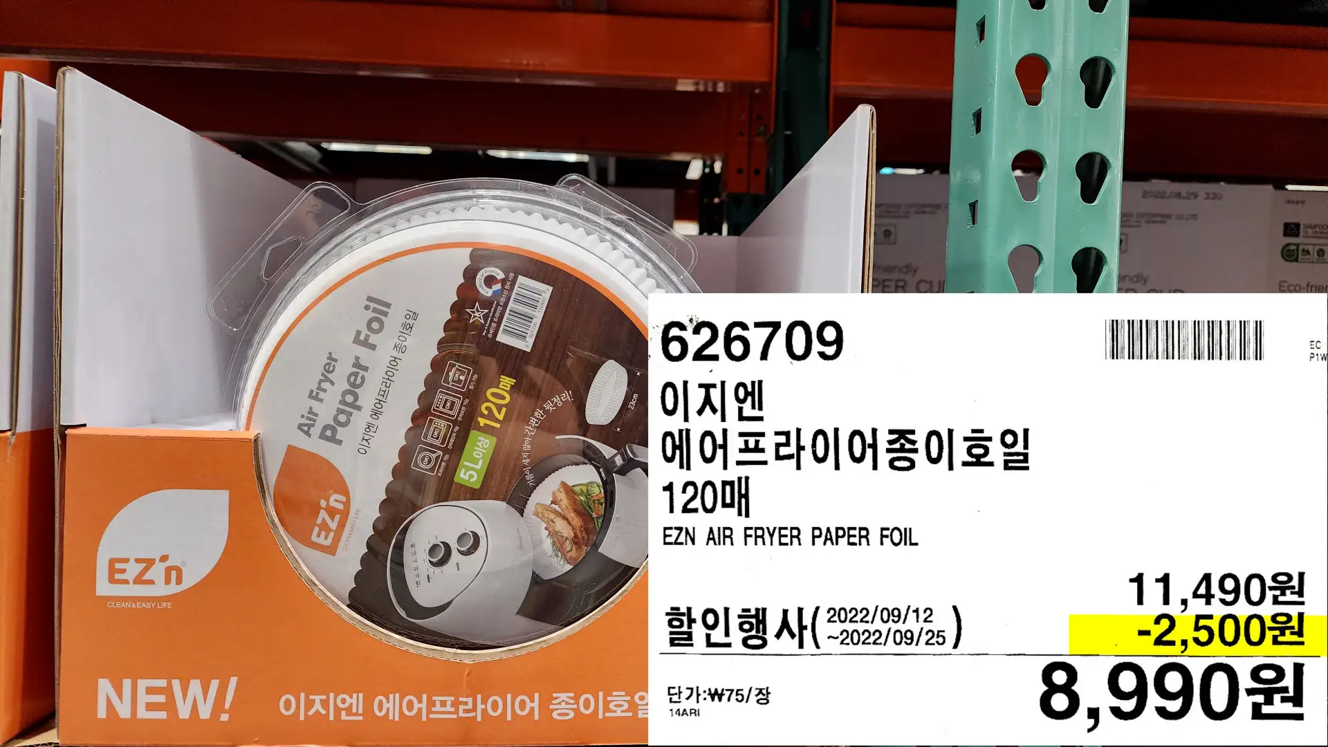 이지엔
에어프라이어종이호일
1200H
EZN AIR FRYER PAPER FOIL
8,990원