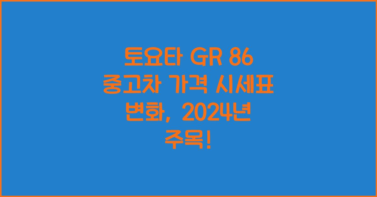 토요타 GR 86 중고차 가격 시세표