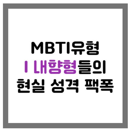 내향형들의 현실 팩폭