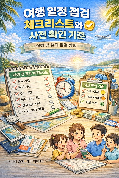 여행 준비를 위한 철저한 체크리스트