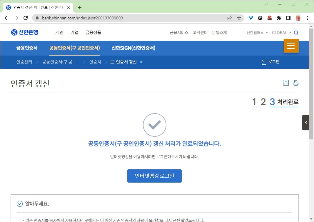 인증서 갱신 처리 완료 화면