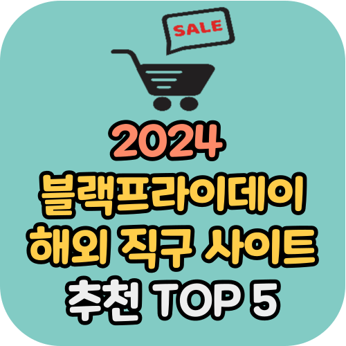 2024 블랙프라이데이 해외직구사이트 추천 best 5