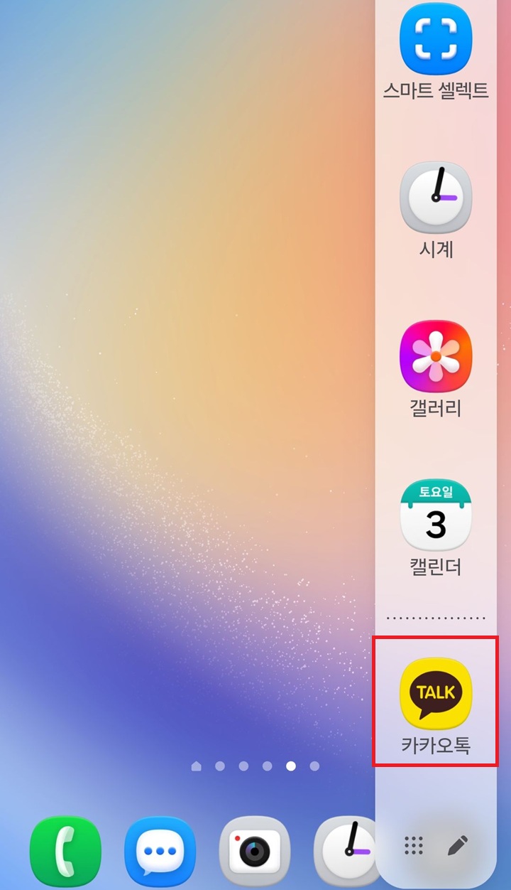 엣지 패널 하단에 카톡 보임