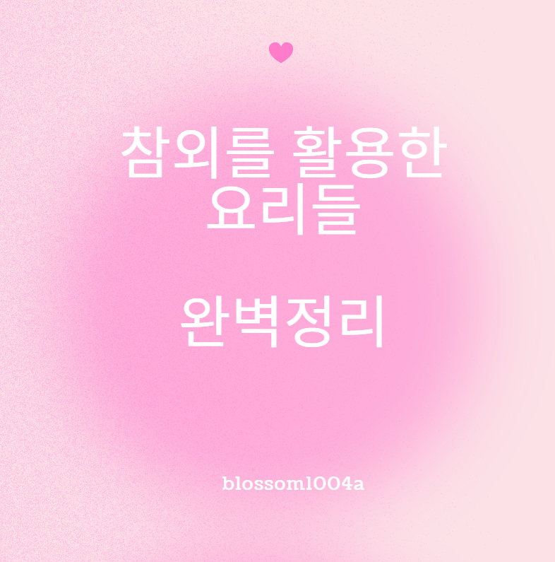 참외를 활용한 요리가 있다구요?