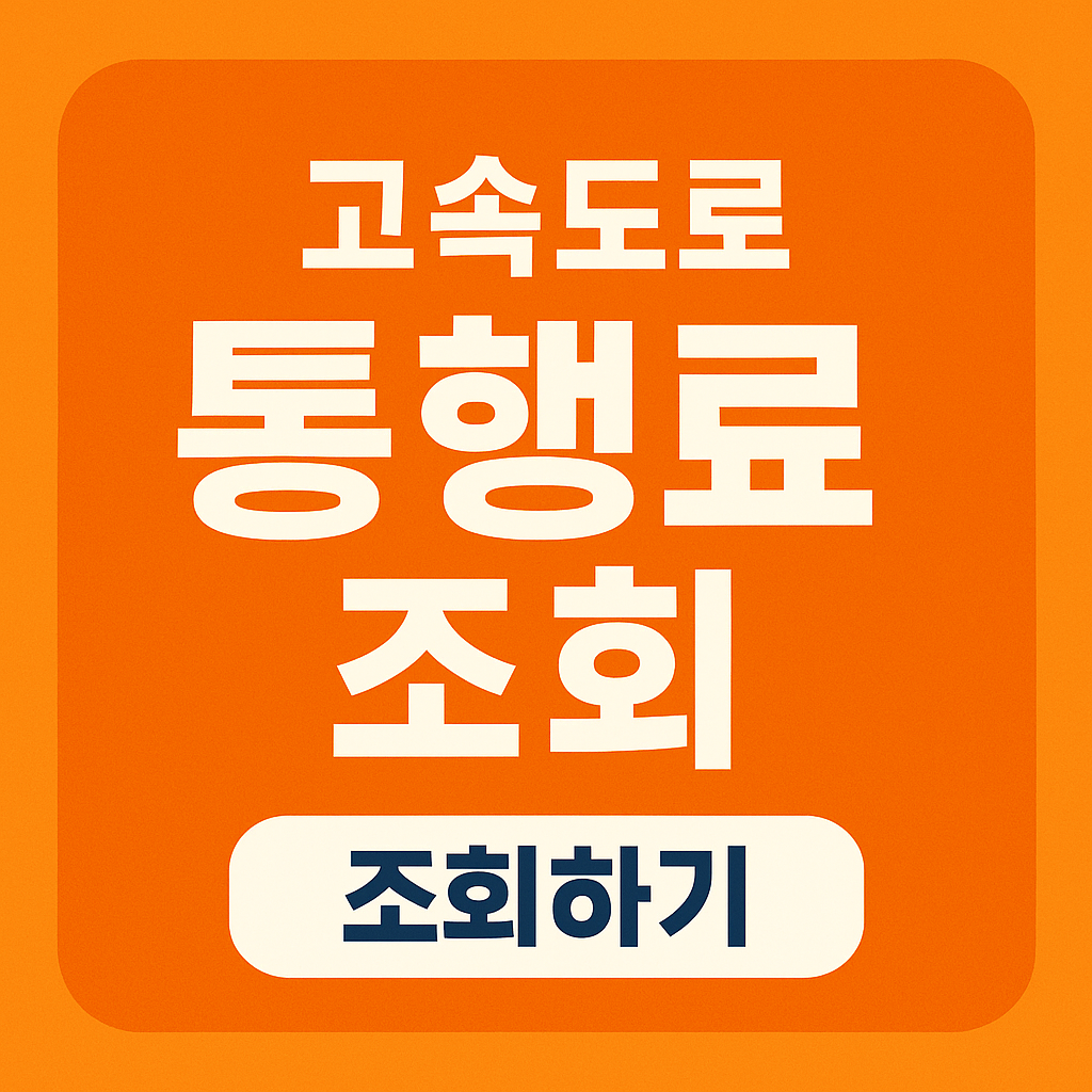고속도로 통행료 조회방법