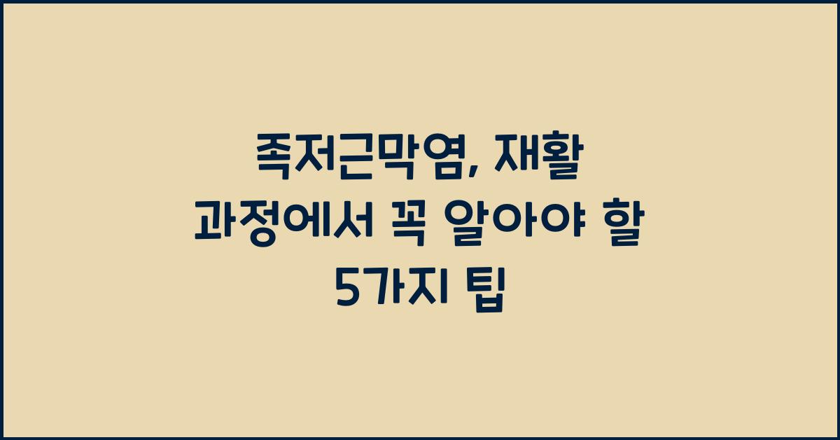 족저근막염