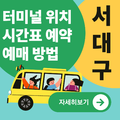 서대구고속버스터미널