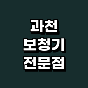 과천시 보청기