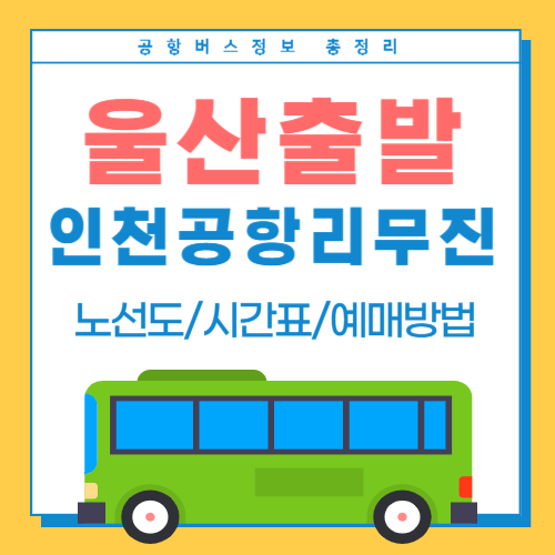 울산에서 인천공항 리무진-썸네일