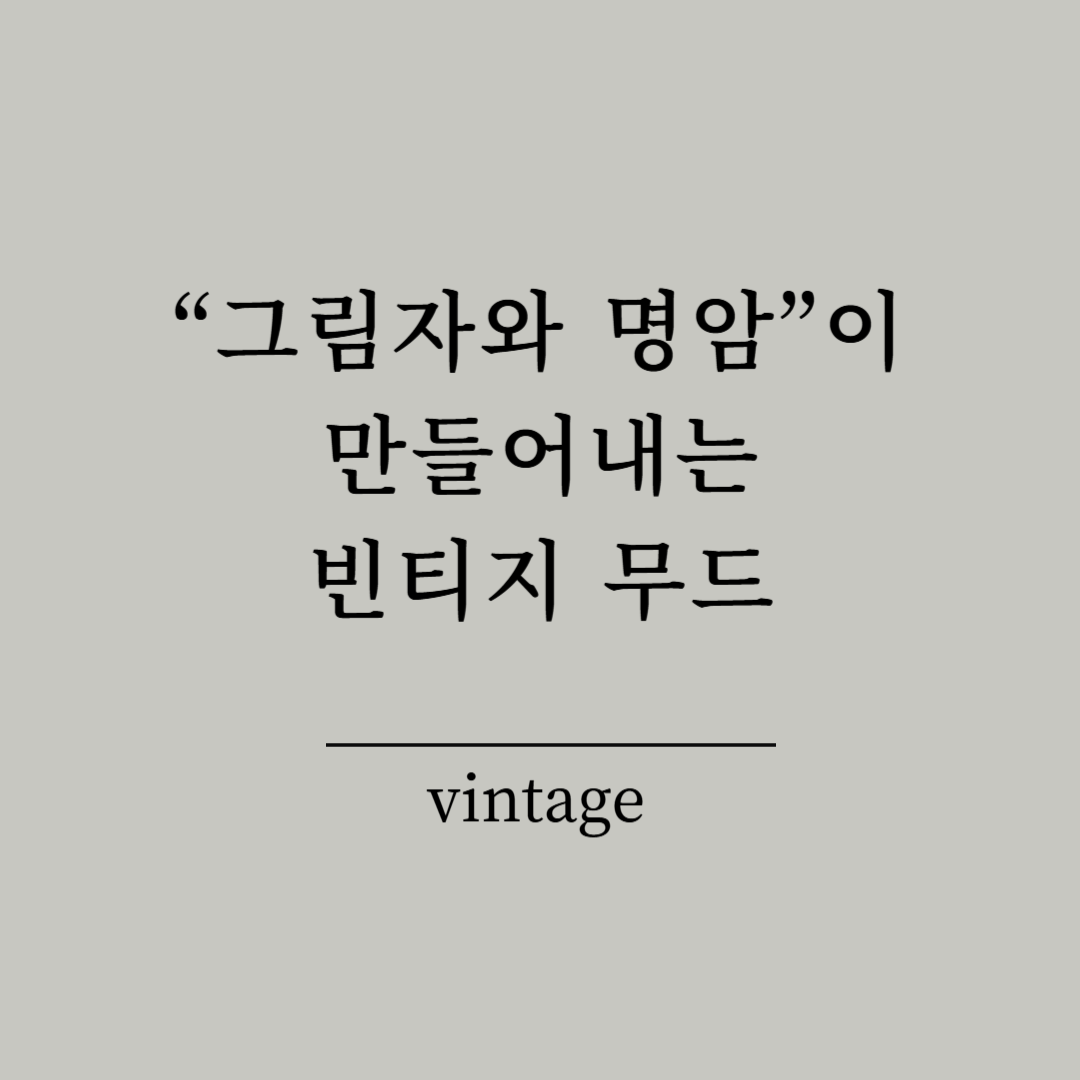 &ldquo;그림자와 명암&rdquo;이 만들어내는 빈티지 무드