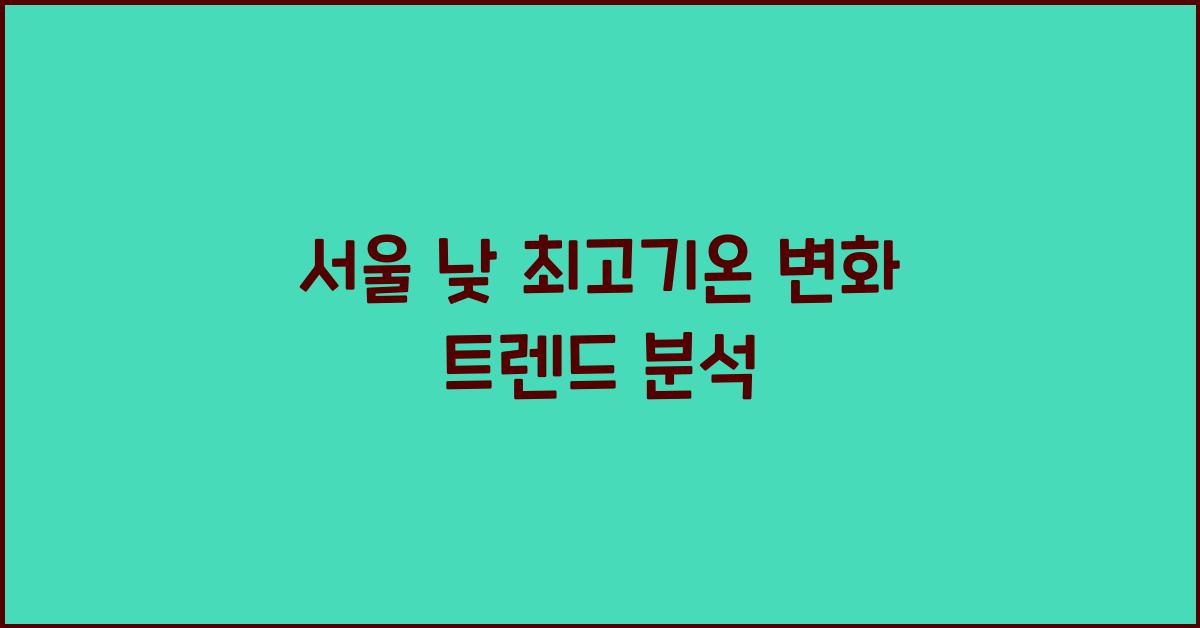 서울 낮 최고기온