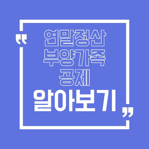 연말정산 부양가족 공제 실수 사례 정리 가장 많이 헷갈리는 포인트