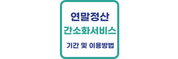 연말정산 간소화서비스