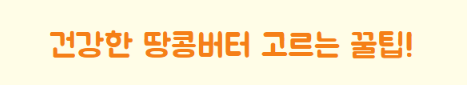 땅콩버터 효능