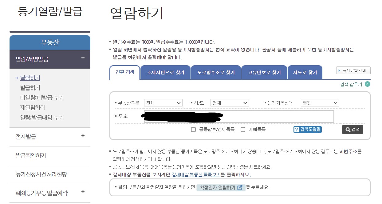 등기부등본 온라인 모바일 발급방법 인터넷등기소