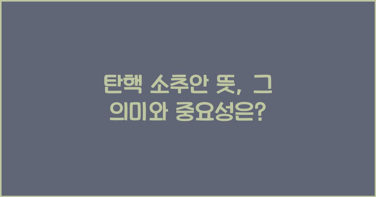 탄핵 소추안 뜻