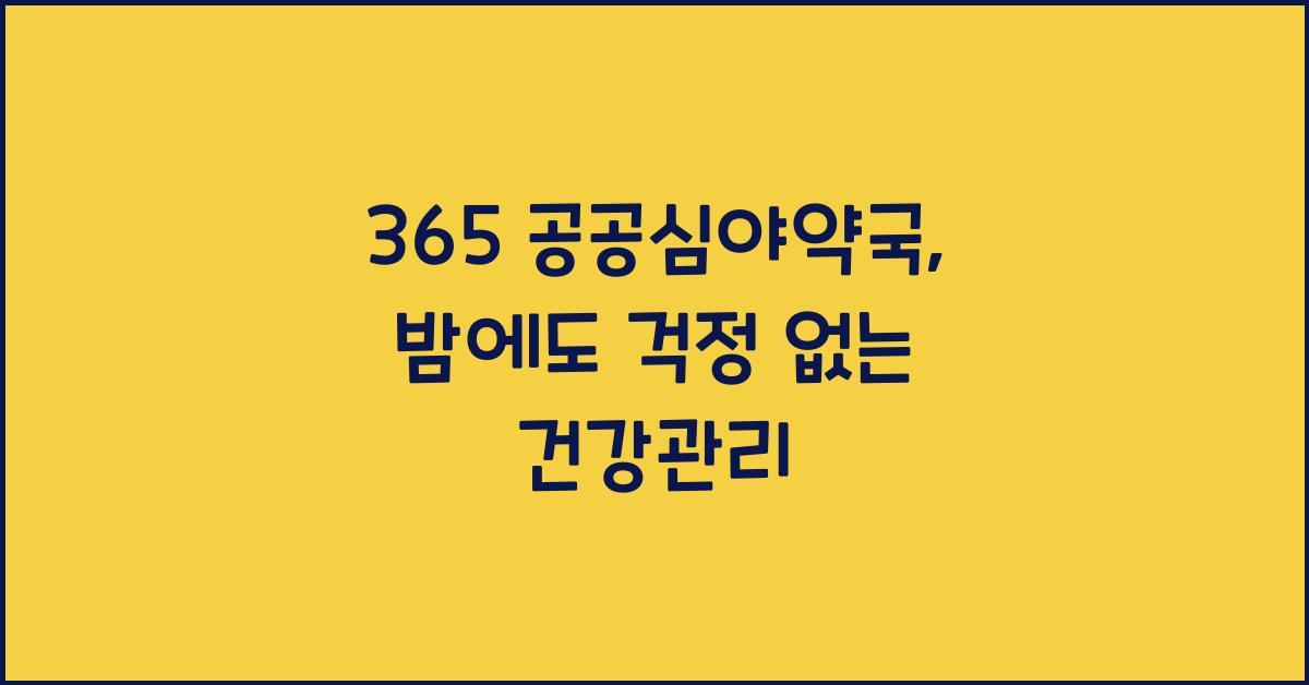 365 공공심야약국