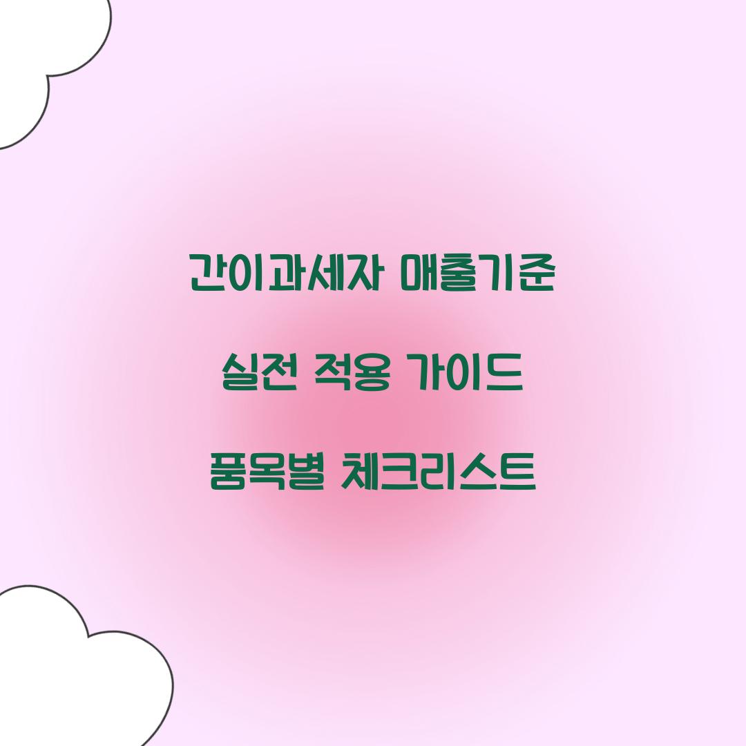 간이과세자 매출기준