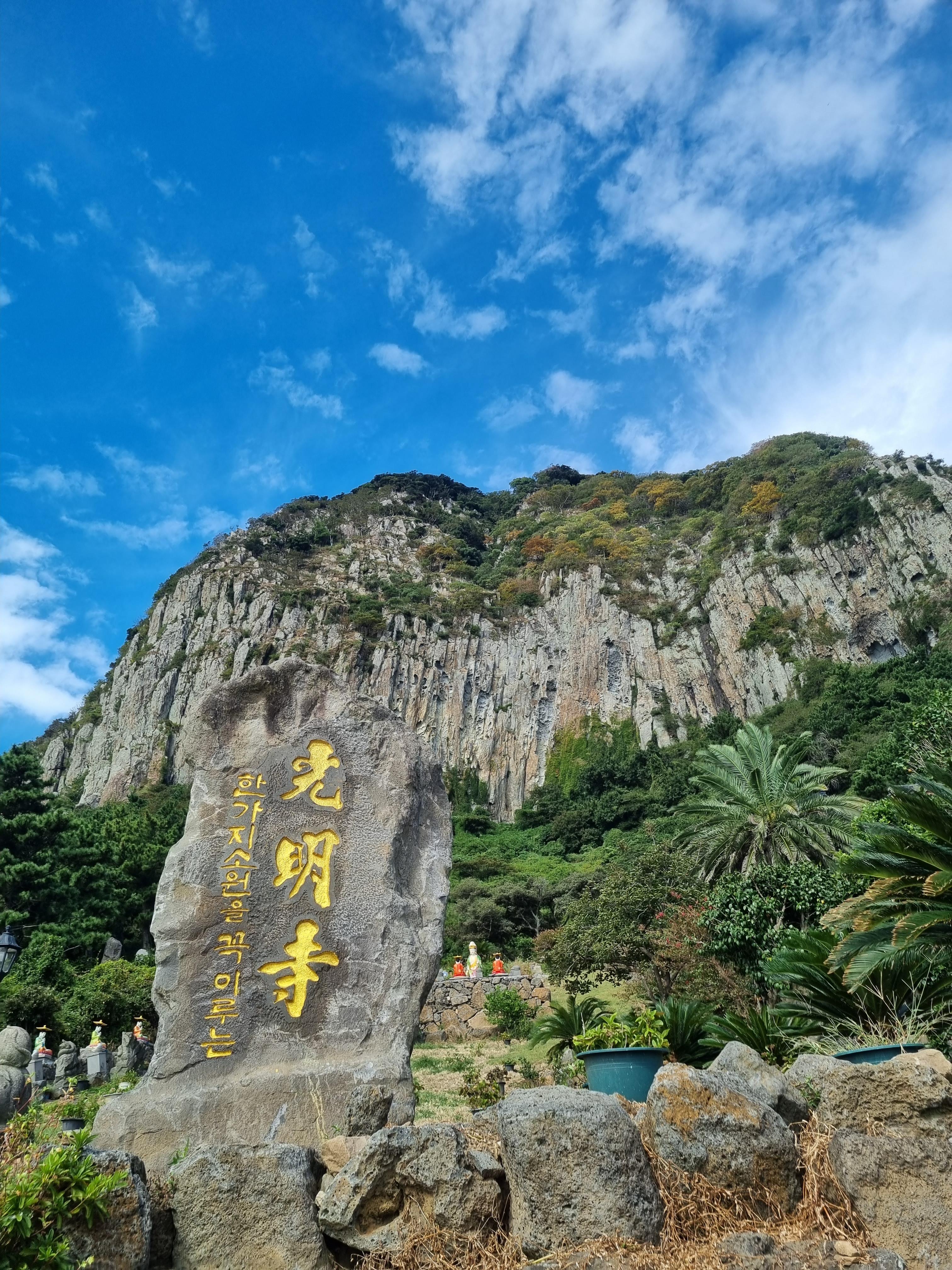 산방산 광명사