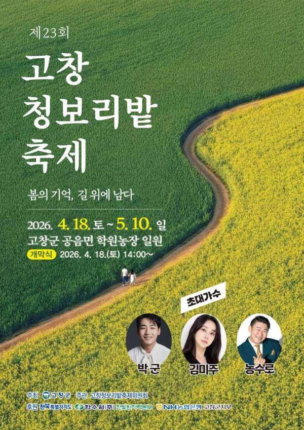 2026 고창 청보리밭 축제 기간 입장료 주차비 환급 명당 인생샷 촬영 꿀팁 총정리